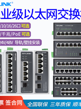 普联TP-LINK TL-SF1005工业级5/8/10/16/26口百兆/千兆poe供电网络交换机导轨式 耐高低温 12V24V48V光口上联