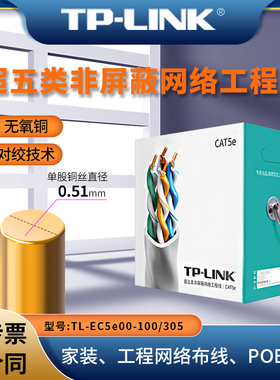普联TP-LINK TL-EC5e00-100 超五类非屏蔽网络工程线 100米/305米可选  8芯无氧铜双绞线  4对8线综合布线