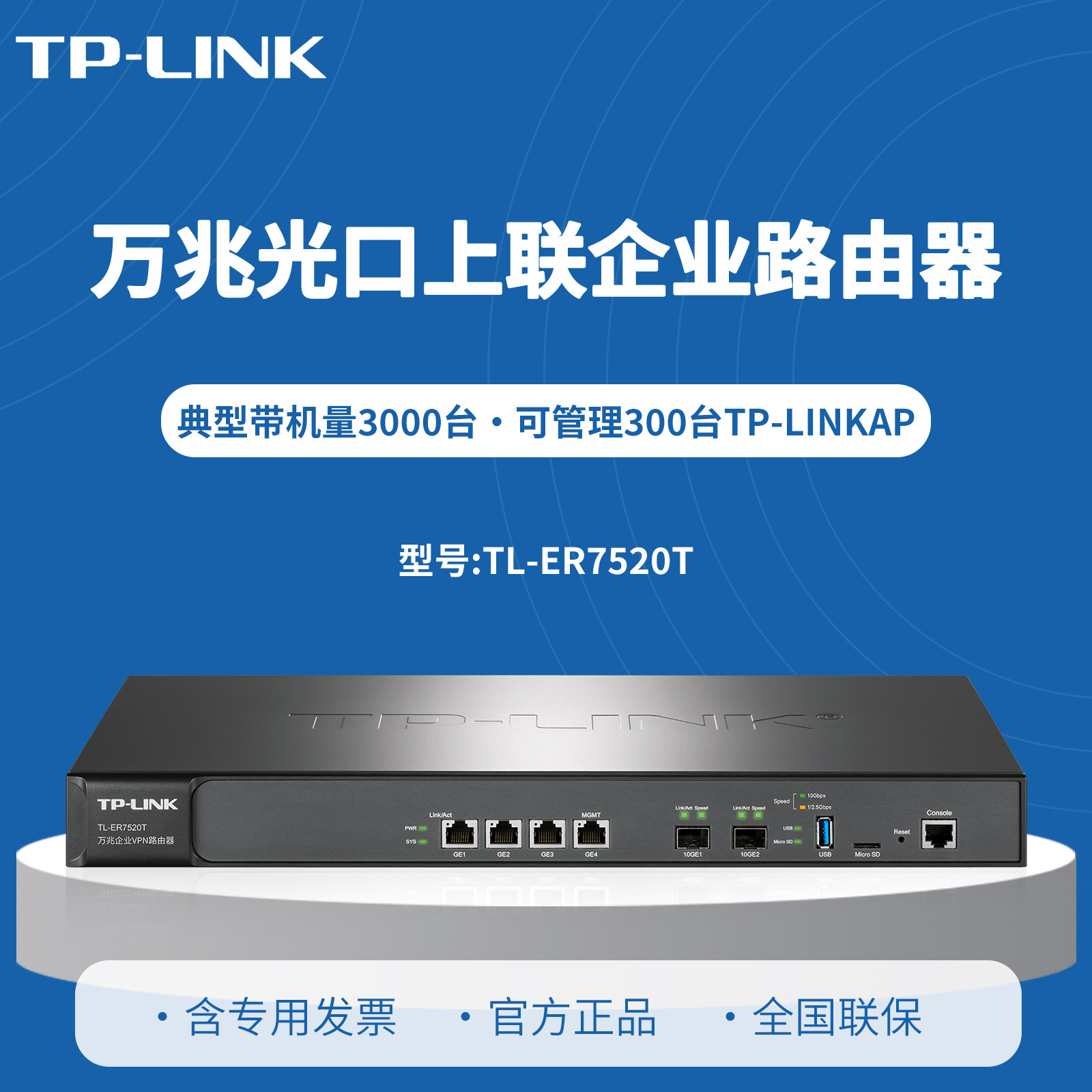普联TP-LINK TL-ER7520T 企业级路由器 2万兆SFP+光口+4个千兆电口 带机量3000台左右    PPPOE服务器