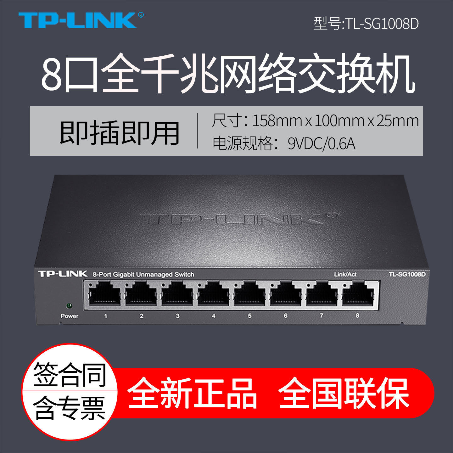 TP-LINK TL-SG1008D 8口千兆交换机 钢壳高速1000M网络tplink安防监控交换机八口