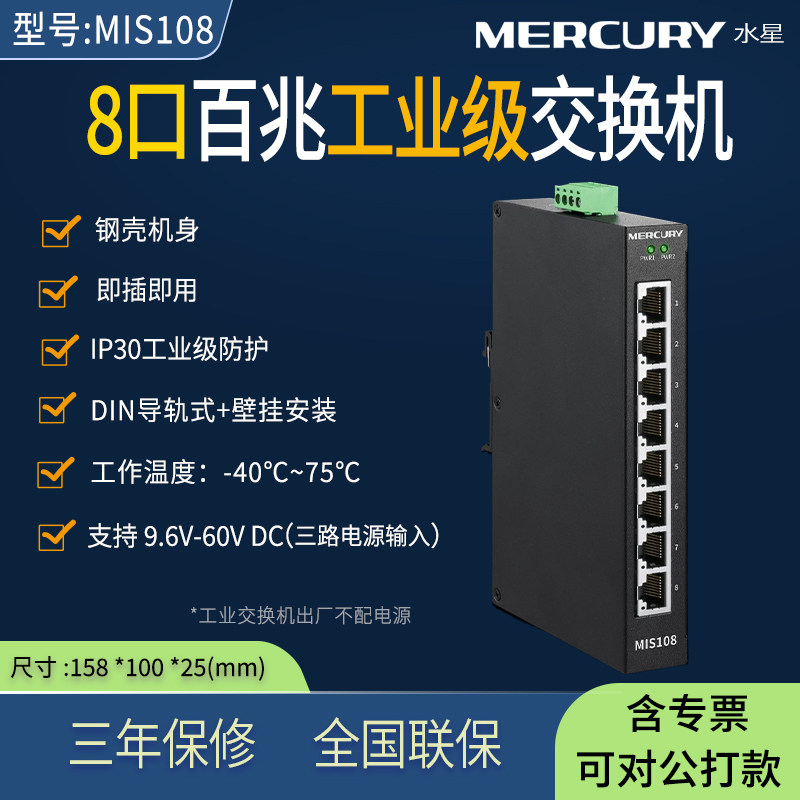 水星MERCURY MIS108  8口百兆工业级交换机  钢壳机身 DIN导轨 企业/网络12V24V48V以太网集线器交换器