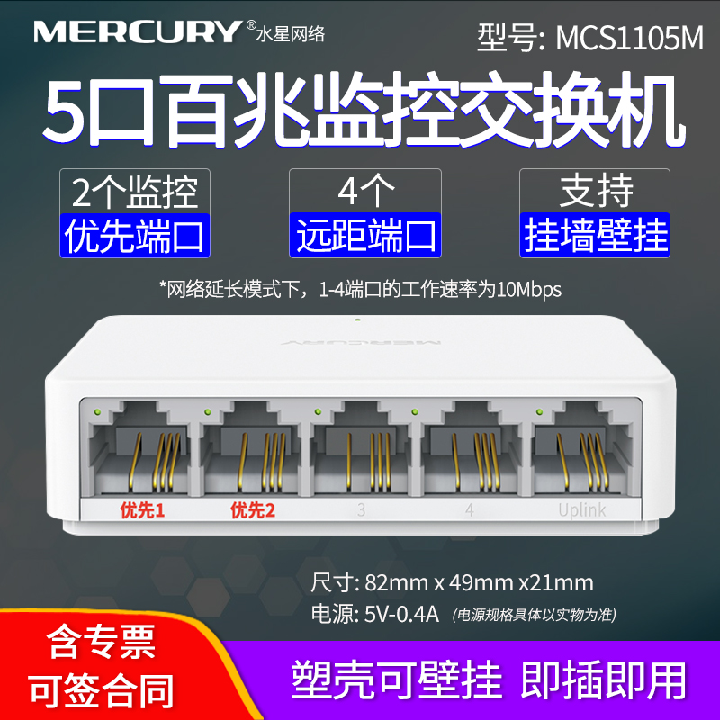 水星交换机MERCURY5口百兆