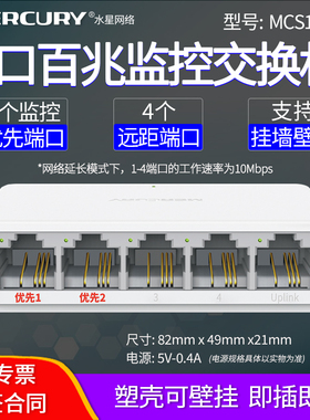 MERCURY水星 MCS1105M 5口百兆安防监控交换机 安防监控网络交换器4口 塑壳壁挂弱电箱 网线分线集线器