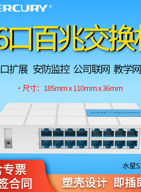 MERCURY水星S116M  16口百兆交换机 16个百兆端口10/100M双速自适应  端口自动翻转 MAC地址自学习 塑壳设计