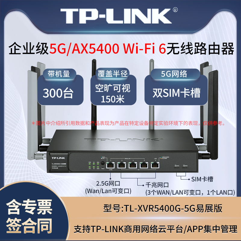 TP-LINK TL-XVR5400G-5G AX5400M双频千兆2.5G口企业级4G/5G无线路由器 WIFI6 5G插卡双SIM全网通易展版