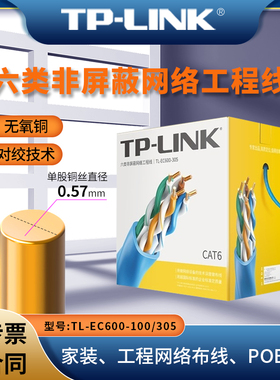 普联TP-LINK TL-EC600-100/305 六类非屏蔽网络工程线100/305米可选无氧铜千兆网线 国标CAT6类家装 0.57mm