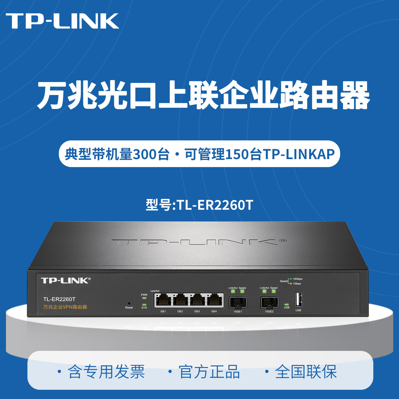 TP-LINK普联 TL-ER2260T 万兆上联企业VPN路由器 带机量300左右 2个万兆SFP+光口4个千兆口 pppoe服务器