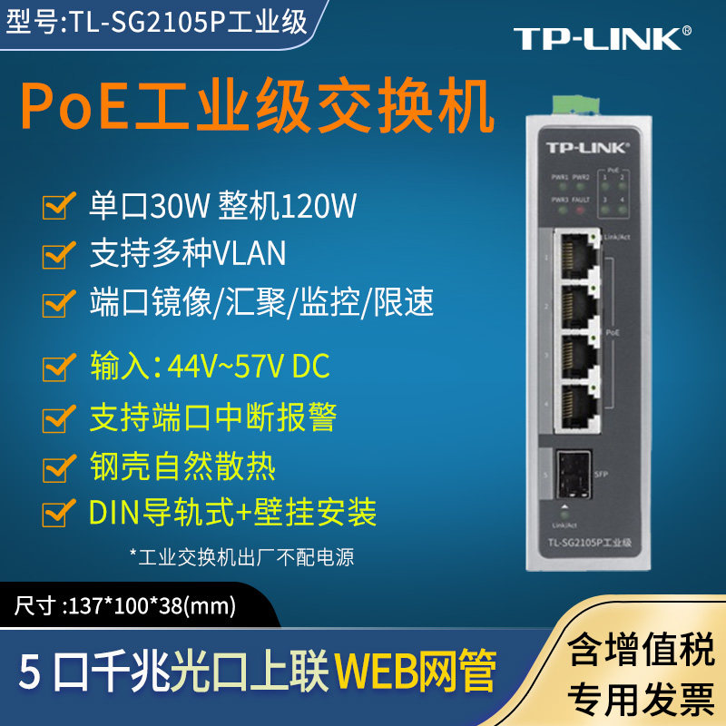 TP-LINK普联 TL-SG2105P工业级  二层云管理工业标准PoE交换机  4口5口网线供电 导轨式VLAN SFP光口上联