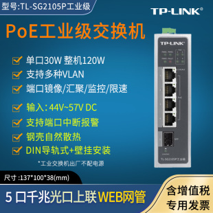 SG2105P工业级 SFP光口上联 导轨式 VLAN 4口5口网线供电 LINK普联 二层云管理工业标准PoE交换机