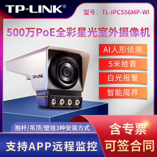 LINK IPC556MP 高清红外夜视5m拾音手机远程标准PoE供电摄像头 500万PoE全彩星光室外网络摄像机