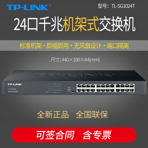 普联TP-LINK TL-SG1024T 24口全千兆交换机  企业级标准机架式交换器 监控网络集线分线器 钢壳网线分流器