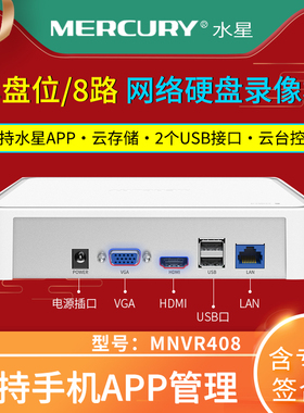 水星MERCURY MNVR408 8路/单盘位  H.265+硬盘录像机网络 支持16T硬盘  支持500万IPC输入 支持Onvif