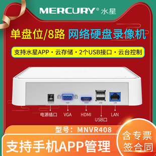 MNVR408 单盘位 8路 水星MERCURY H.265 网络硬盘录像机网络监控主机移动侦测手机远程自动识别支持6TB