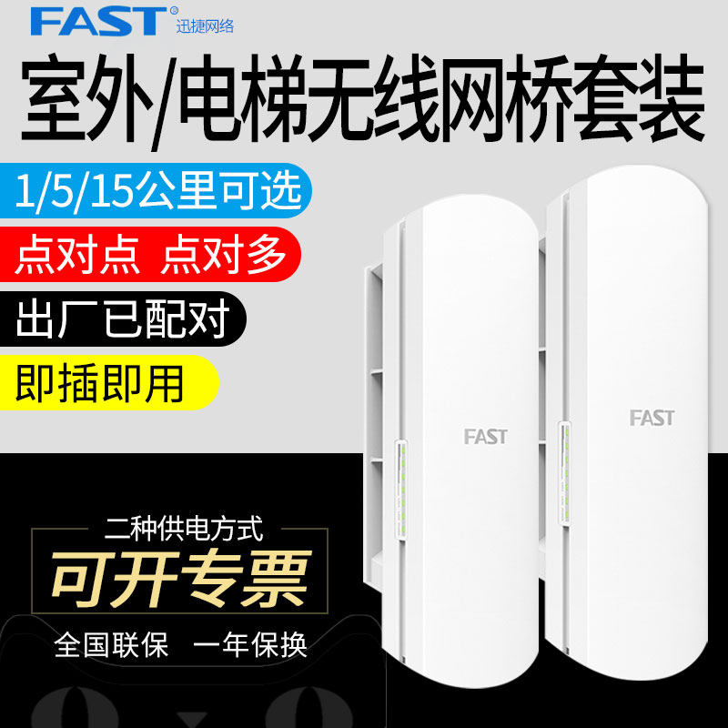 FAST Swift FWB201 suit 2.4G/5G Wireless Bridge wifi elevator Monitor camera outdoor high-power Point to Docking cpe wireless Bridging Directional 1 kilometers 5 kmin the Network equipment/Network-related , Router , Network bridge category - from Buy2taobao.com to provide professional Taobao agent buy service