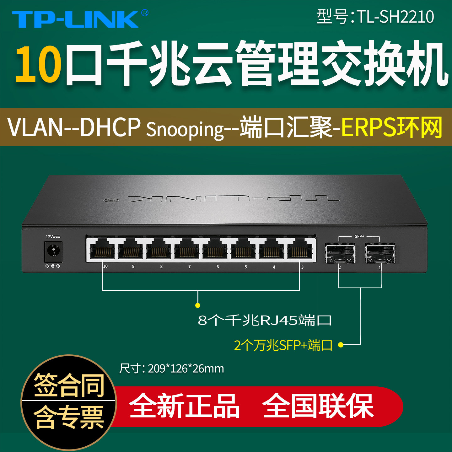 普联TP-LINK TL-SH2210 8口千兆+2万兆SFP+上联云管理交换机 支持ERPS环网 VLAN 端口隔离/监控镜像/防雷6KV