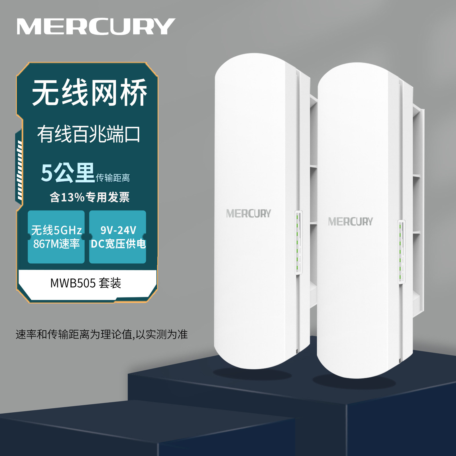 mercury水星 MWB505套装 5KM公里百兆无线网桥 室外安防监控网络对接器 5g户外wifi 点对点无线传输一对