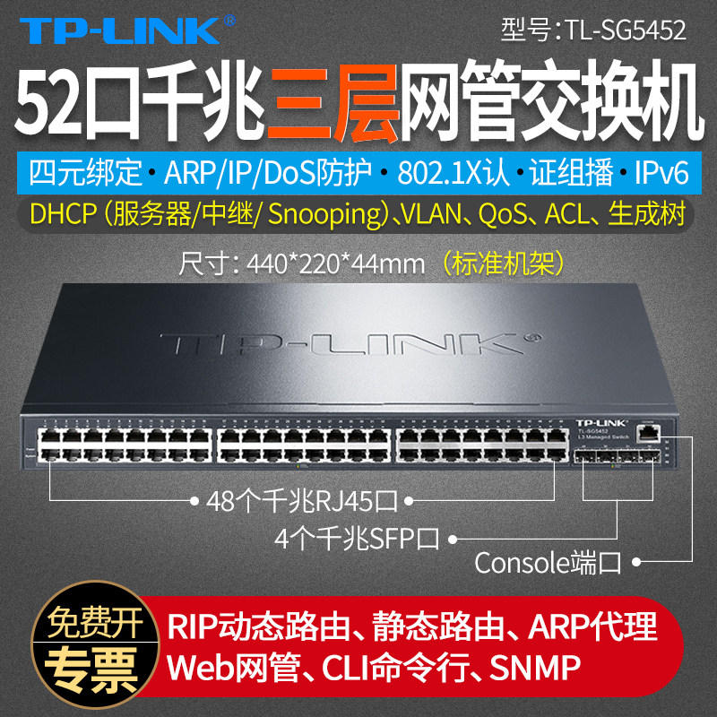 普联TP-LINK TL-SG5452 52口全千兆三层网管交换机  48口千兆电口+4个千兆光口  企业级核心交换机
