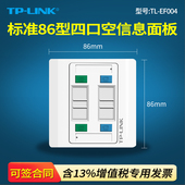 LINK 需另购模块 86型工程级电脑光纤宽带网线网络语音电话墙壁插座 EF004四位四口空信息面板 普联TP