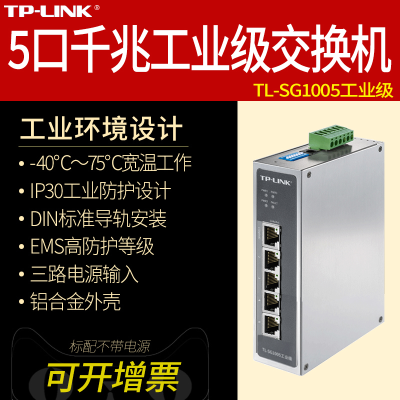 TP-LINK普联TL-SG1005工业级 5口千兆网络交换机DIN导轨式壁挂4口五孔耐高低温宽温宽电压12V24V48V电源供电-封面