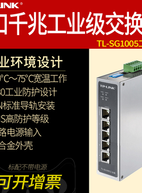 TP-LINK普联TL-SG1005工业级 5口千兆工业级网络交换机 DIN导轨式壁挂 4口五孔 耐高低温宽温宽电压12V24V48V