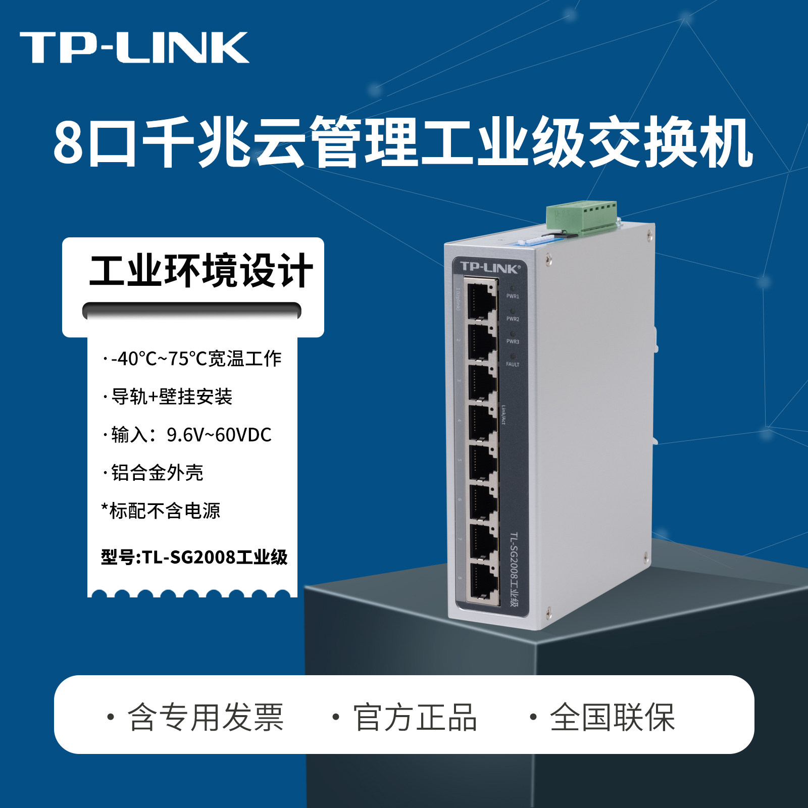 普联TP-LINK TL-SG2008工业级 WEB网管 云管理交换机企业/监控 导轨高温宽压  12V 24V48V供电 端口中断报警