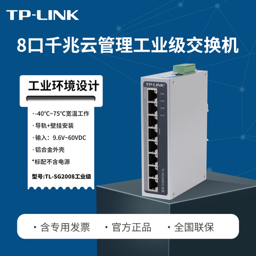 普联TP-LINK TL-SG2008工业级 WEB网管 云管理交换机企业/监控 导轨高温宽压  12V 24V48V供电 端口中断报警