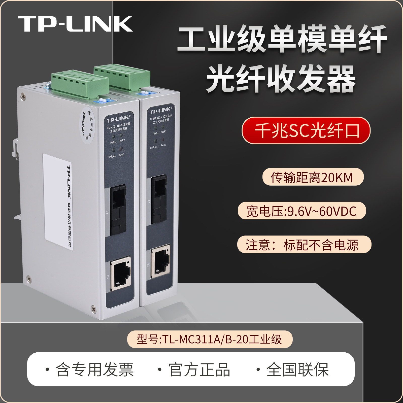 普联TP-Link TL-MC311A-20/TL-MC311B-20工业级收发器 20公里 单模单纤 1光1电 高温 DIN导轨式12V24V48V供电
