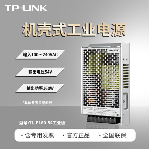 TP-LINK TL-P160-54工业级机壳式P150-24电源54V24V壁挂安装