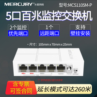 MERCURY水星 MCS1105M-P 5口百兆PoE交换机安防监控专用企业办公家用摄像头超距组网PoE供电模块 分流分线器