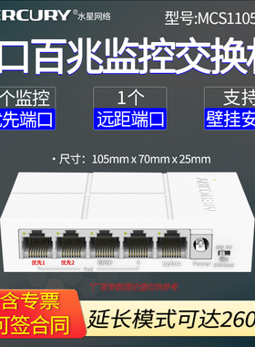 MERCURY水星 MCS1105M-P 5口百兆PoE交换机安防监控专用企业办公家用摄像头超距组网PoE供电模块 分流分线器