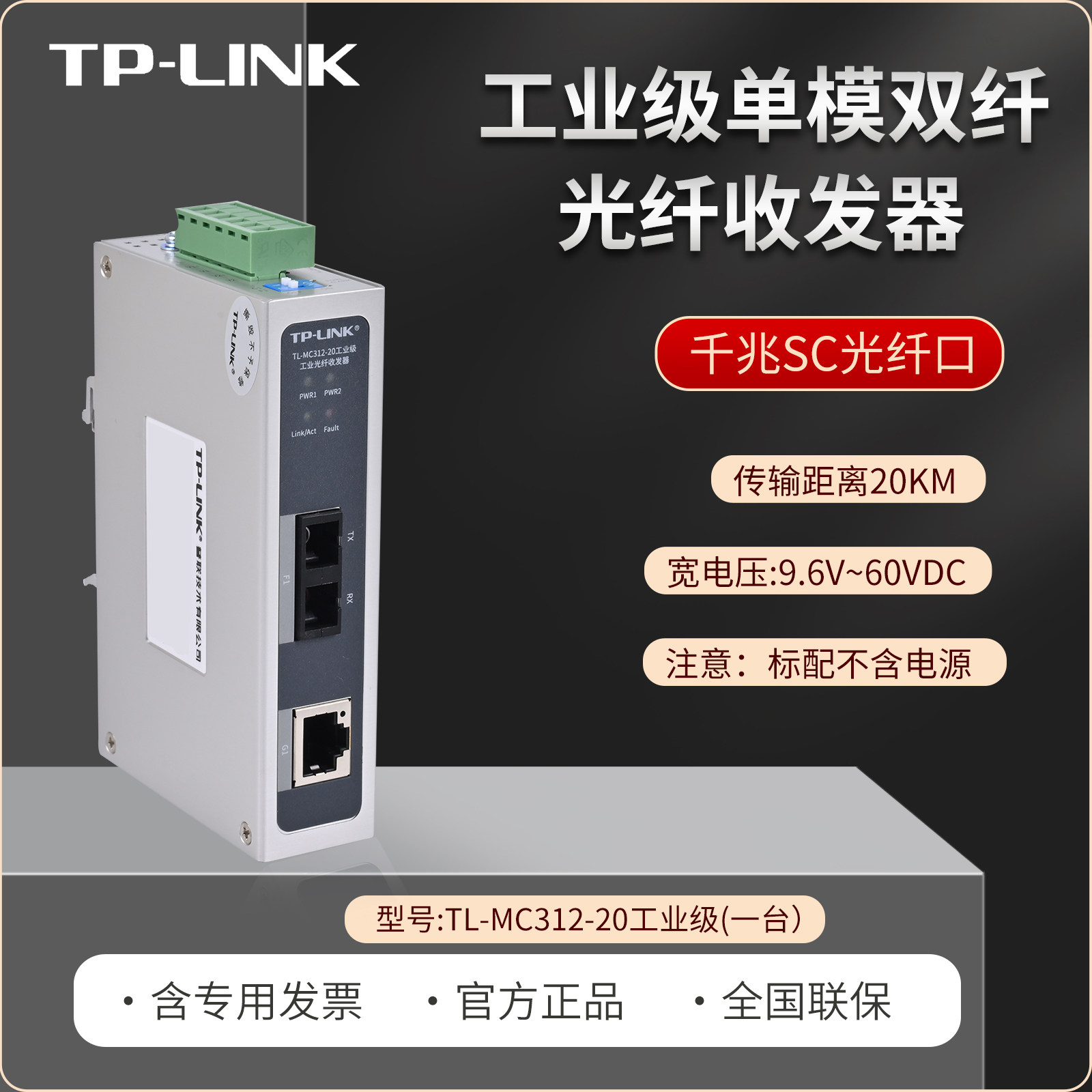 普联TP-LINK TL-MC312-20工业级 光纤收发器光电转换器  千兆单模双纤SC口   波长1310nm DIN导轨安装