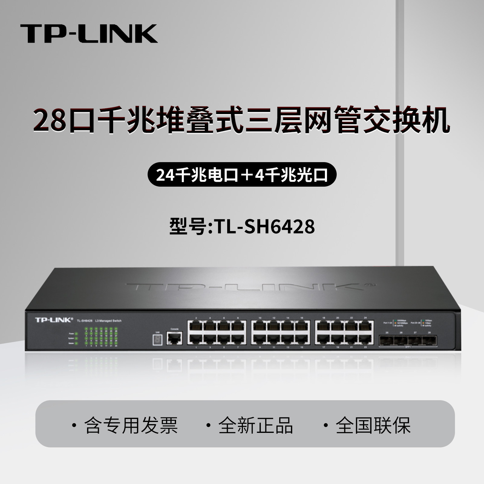 普联TP-LINK TL-SH6428 28口万兆上联堆叠式三层网管交换机 4SFP+万兆光口 24个千兆电口