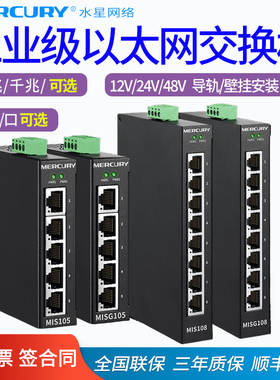 水星(MERCURY)MIS105/MISG105/8工业级交换机5口8口百兆千兆钢壳DIN导轨企业/监控网络集线器12V24V48V