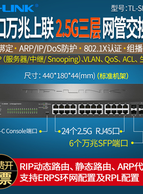TP-LINK TL-SE5630  2.5G三层网管交换机 30口 24口万兆上联2.5G交换机 6个万兆光口 ERPS环网配置及RPL