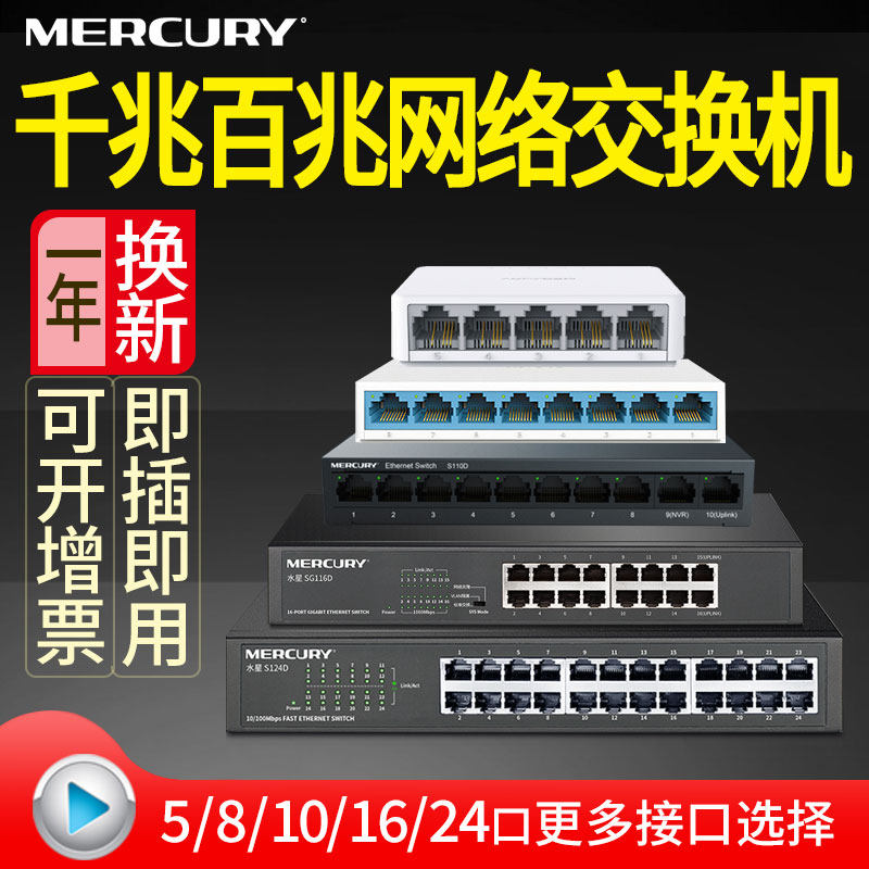 mercury水星 4口5口8口16口24口百兆/千兆交换机 网络集线器监控宿舍家用企业商用网线分配线器分流器s105c