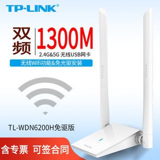 TP-LINK TL-WDN6200H免驱版 AC1300双频高增益无线USB网卡 双频1267M  USB 3.0接口 1267Mbps无线传输速率