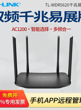 普联TP-LINK TL-WDR5620千兆易展版 AC1200无线WIFI路由器 易展Mesh分布式 家用穿墙 5G双频 IPV6 信号放大