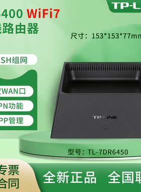 TP-LINK普联  TL-7DR6450 BE6400双频无线路由器（2.5G口）大道路由  MESH组网 VPN 无线TV 儿童上网行为管理