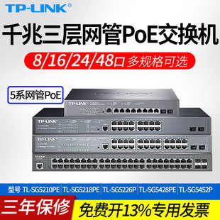 SG5210PE LINK普联全千兆8口16口24孔48口三层网管PoE交换机核心交换网线监控供电交换器多口标准供电器TL