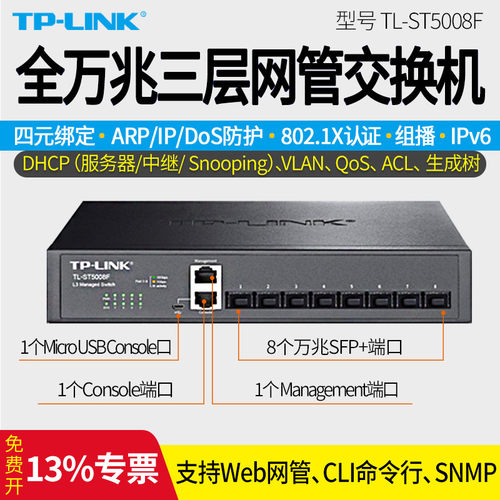 普联TP-LINK TL-ST5008F 8口SFP+光口全万兆 三层网管交换机   核心10G 8个光口万兆交换机  全万兆端口