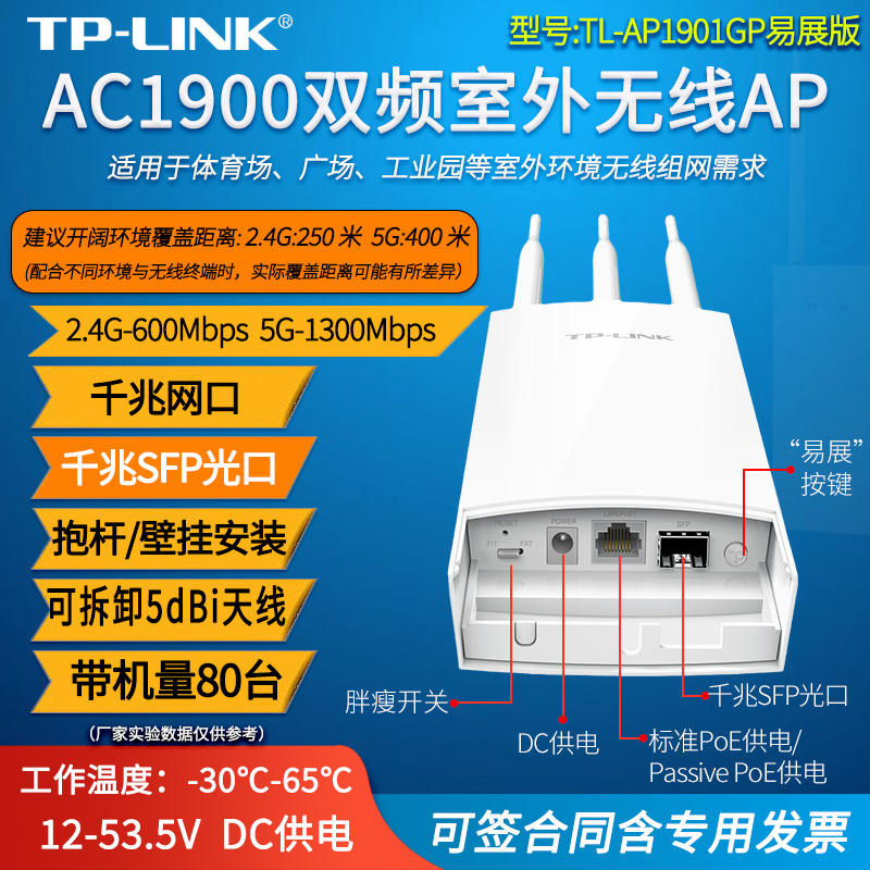 普联TP-LINK TL-AP1901GP易展版 室外双频无线AP 全向天线wifi基站5g户外广场网络覆盖PoE供电带SFP光口