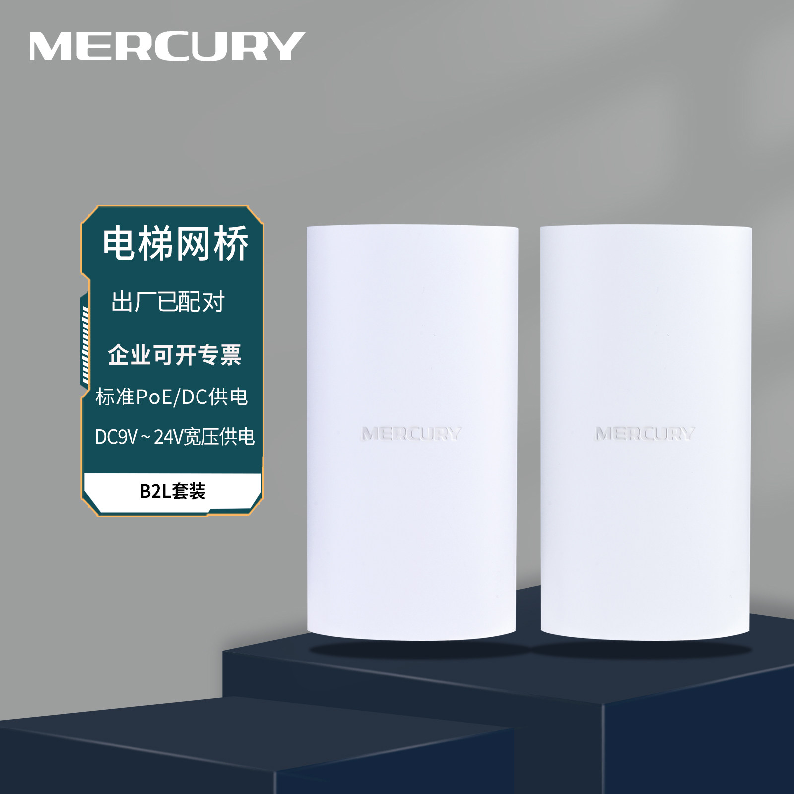 MERCURY水星 B2L套装  2.4GHz标准PoE供电无线网桥套装 电梯监控专用桥接器 升降机对接器 CPE点对点网络传输
