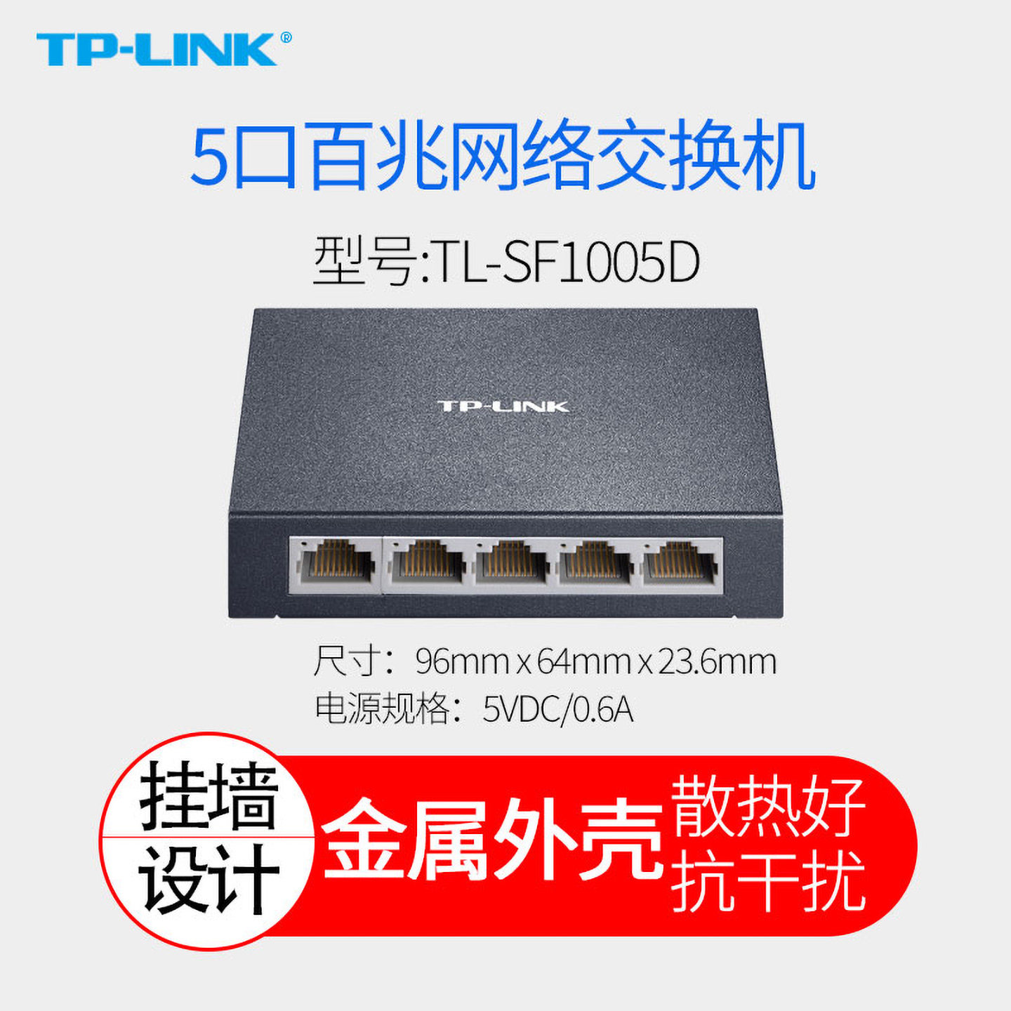 普联TP-LINK TL-SF1005D 5口百兆交换机 4口网线分线器 分流器 网络 安防监控 金属机身扩展口 即插即用