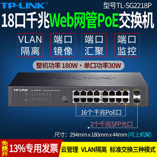 SG2218P 普联TP LINK 18口全千兆网管poe交换机16口PoE2sfp口云管理交换器端口监控VLAN隔离监控网线48v