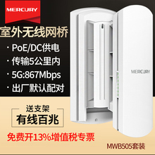 mercury水星 MWB505套装 5KM公里百兆无线网桥 室外安防监控桥接 5.8g户外wifi 点对点无传输  无线桥接一对