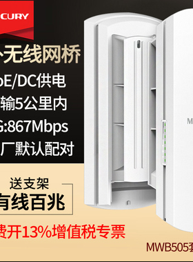 mercury水星 MWB505套装 5KM公里百兆无线网桥 室外安防监控桥接 5.8g户外wifi 点对点无传输  无线桥接一对