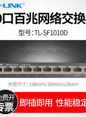 普联tplink TL-SF1010D 10口百兆以太网交换机 9口8口网线集线器 网络分流器钢壳 家用宿舍免配置交换器