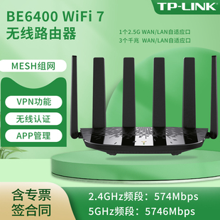 WiFi7千兆双频家用高速穿墙 BE6400 普联 2.4G 游戏加速 2.5G网口 LINK VPN 7DR6430 MESH组网