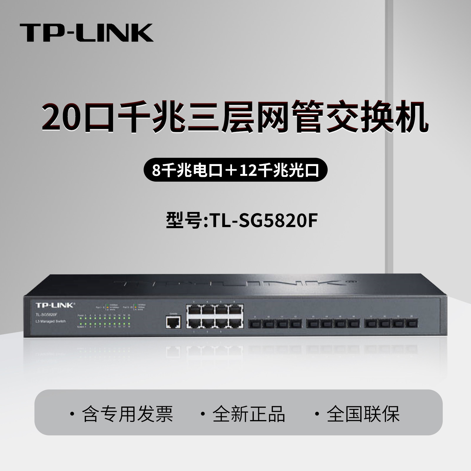 普联TP-LINK TL-SG5820F 20口全千兆光口三层网管型交换机 8电口12光口 核心汇聚企业级交换器端口监控