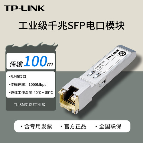 TP-LINK TL-SM310U工业级 工业千兆SFP电口模块 SFP光口转RJ45网口转换器 交换机光口接口扩展适配器